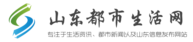 专注于生活资讯、都市新闻以及山东信息发布网站 - 山东都市生活网